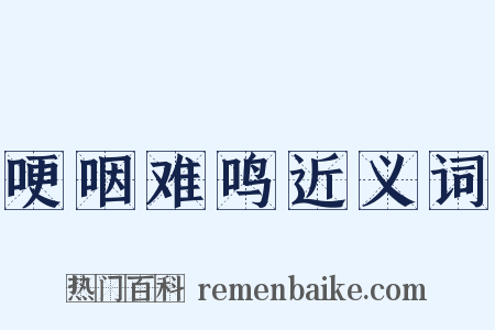 哽咽难鸣近义词是什么意思的图片